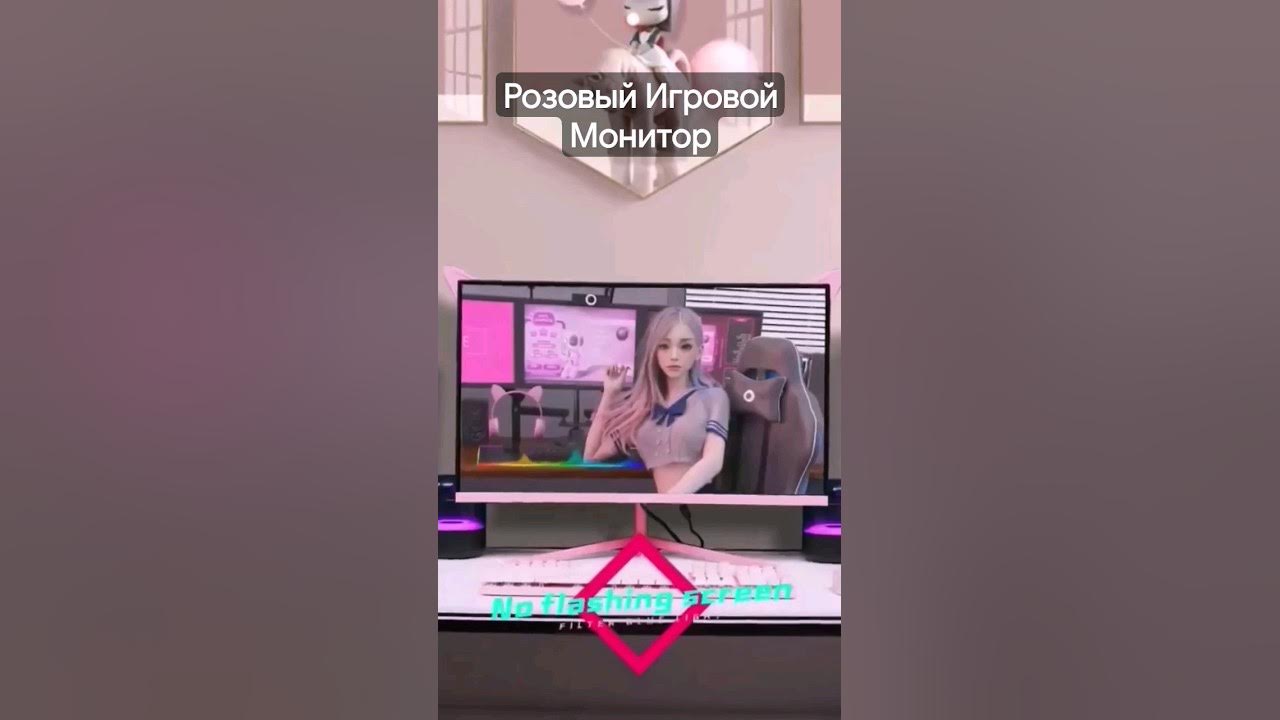 Розовый Игровой Монитор - YouTube