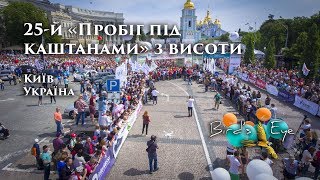 25-й “Пробіг під каштанами” з висоти пташиного польоту (квадрокоптер)