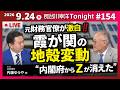 第154回 長谷川幸洋Tonightゲスト内藤ゆうや様【元財務官僚が激白‼️霞が関の地殻変動 “内閣府からZが消えた”】