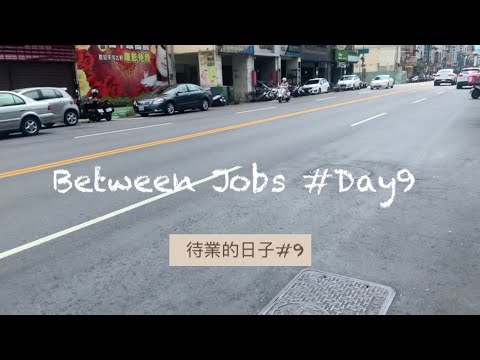 【待業的日子】第9天 Between Jobs #9
