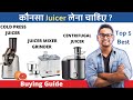 Top 5 Best Cold Press Juicer in India 2023 | Types of Juicers | Best Juicer in India 2023  | Guide