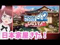 🥰日本家屋⁉👀ハウスフリッパー2📢SAKURA DLC🌸【#ハウスフリッパー2 #houseflipper2 #dlc #ad #vtuber 】
