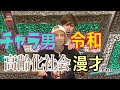 【ネタ】【漫才】EXITネタ動画!チャラ男がザイマンで高齢化社会楽しんじゃってます!