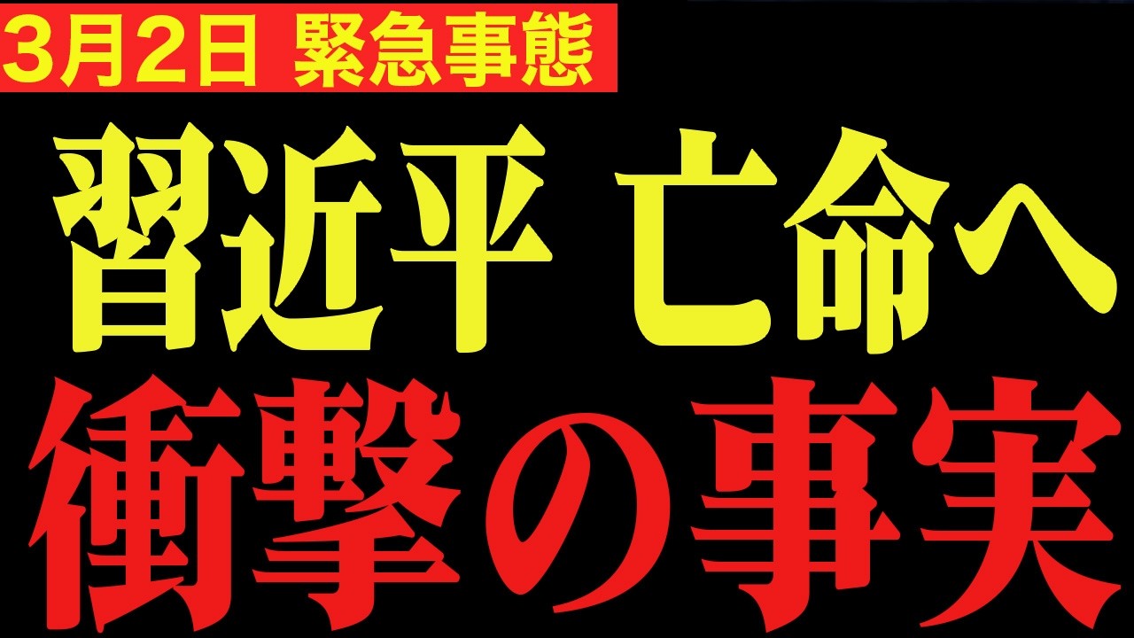※削除される前に必ずみてください。習近平の圧力で中国が大混乱に…。【高橋洋一　門田隆将　北村晴男】