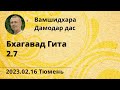 Бхагавад Гита 2.7 Тюмень 2023.02.16