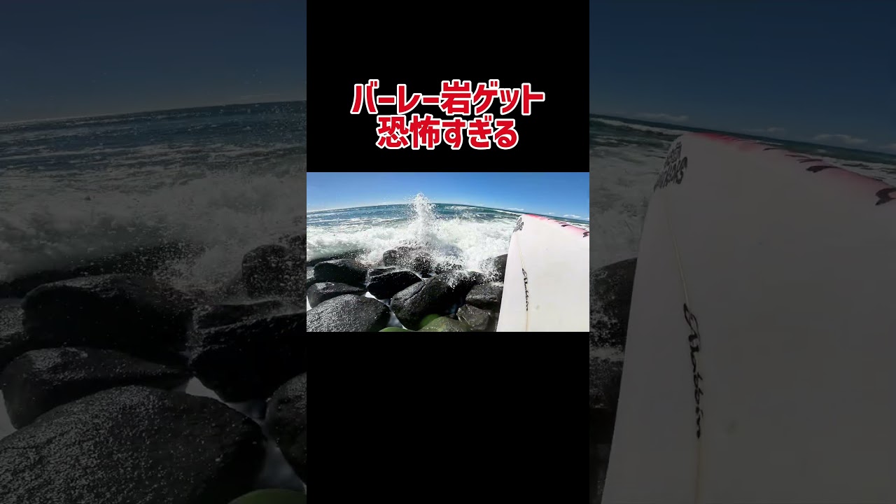 バーレー岩ゲット怖すぎる