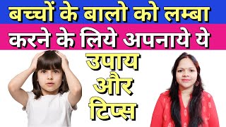 बच्चों के बालो को लम्बा करने के लिये अपनाये ये उपाय और टिप्स - Baby hair growth tips in hindi