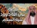 نبيل العوضي قصة داود عليه السلام وقتله لجالوت الظالم وكيف أصبح ملكا على بنى اسرائيل وما نجمة داود 