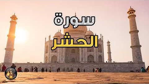 59 سورة الحشر: مفتاحٌ لِقلبٍ مُطمئنٍ وعقلٍ مُنيرٍاقرأ سورة الحشر وادفع عن نفسك شرّ الدنيا والآخرة