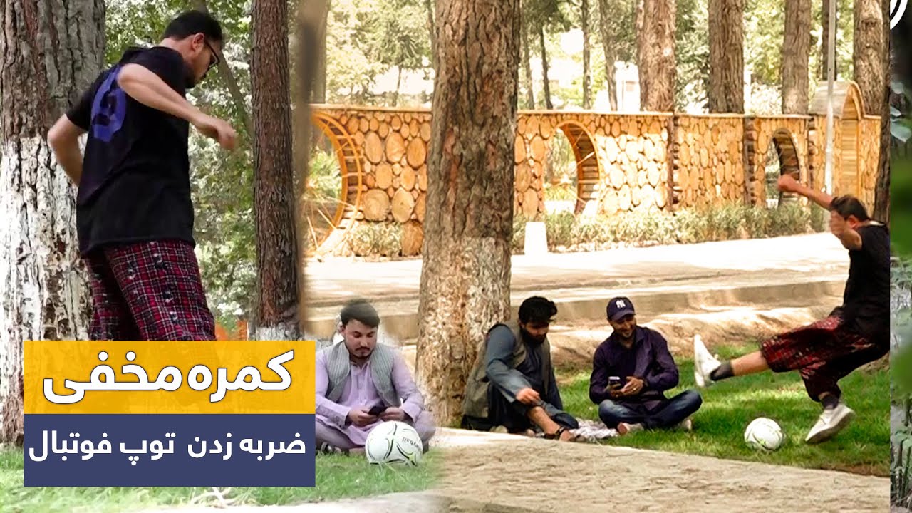 Hidden Camera: Fake Football Kick Prank 🤣/ 🤣کمره مخفی: ضربه زدن دروغی توپ فوتبال