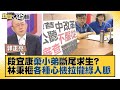 段宜康「棄小弟」斷尾求生？ 林秉樞各種心機拉攏綠人脈？ 新聞大白話 20211204