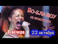 🔥22 ОКТЯБРЯ🔥 В 8 ВЕЧЕРА!  VOBLA SHOW