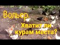 ВОЛЬЕР ДЛЯ КУР В 15 СОТОК//МОЯ ЛЮБИМАЯ УСАДЬБА