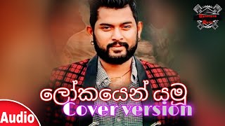 Lokayen yamu cover version || Sahan Liyanage || Sinhala cover || Sinhala song