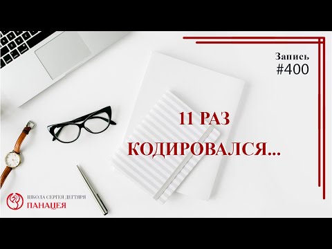 #400. "11 раз кодировался..." - вред и побочные эффекты от кодирования / записи Нарколога