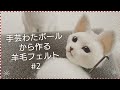 【羊毛フェルト】猫の作り方 #2 顔編【初心者】 Needlefelt
