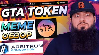 GTA MEME TOKEN 🔥 Фанатский токен превратился в настоящий полезный проект с отличным продуктам 🚀