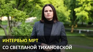 Светлана Тихановская: Интервью МРТ