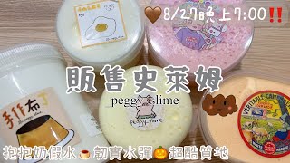 [佩吉.w]販售史萊姆💛😙抱抱奶假水🍮厚實水彈🎃超貴外國白膠製作的史萊姆🌝8/27晚上7:00再見‼️⏱👻