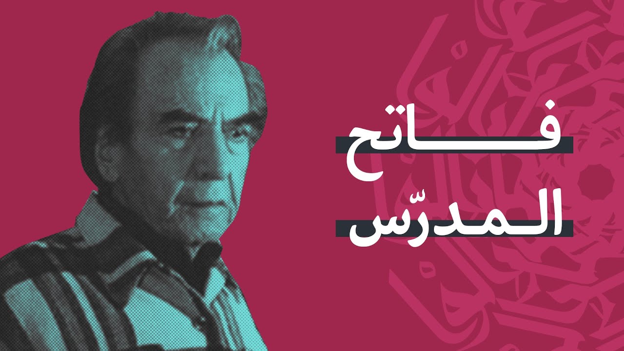 فاتح المدرّس.. الأديب وسفير الفن التشكيلي السوري إلى العالمية