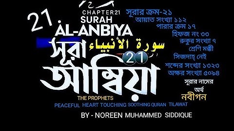 021)✍♥️ সূরা আম্বিয়া (سورة الأنبياء) Surah Al Anbiya✍♥️Sheikh Noreen Muhammed Sadique Quran Tilawat
