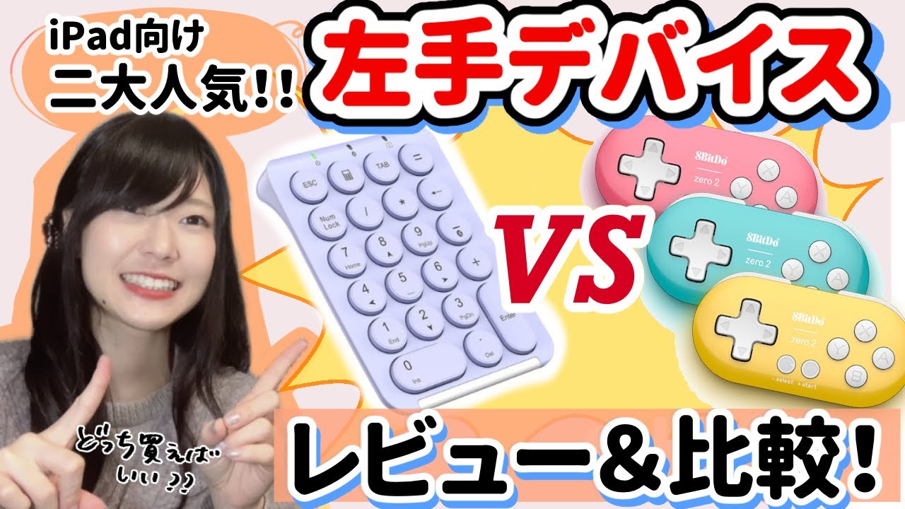 iPadユーザー向け、お絵かき左手デバイスレビュー！二大人気商品を比較