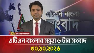 এটিএন বাংলার সন্ধ্যা ৬ টার সংবাদ । 30.10.2026 | Today News | Ajker News | BD News | ATN Bangla News