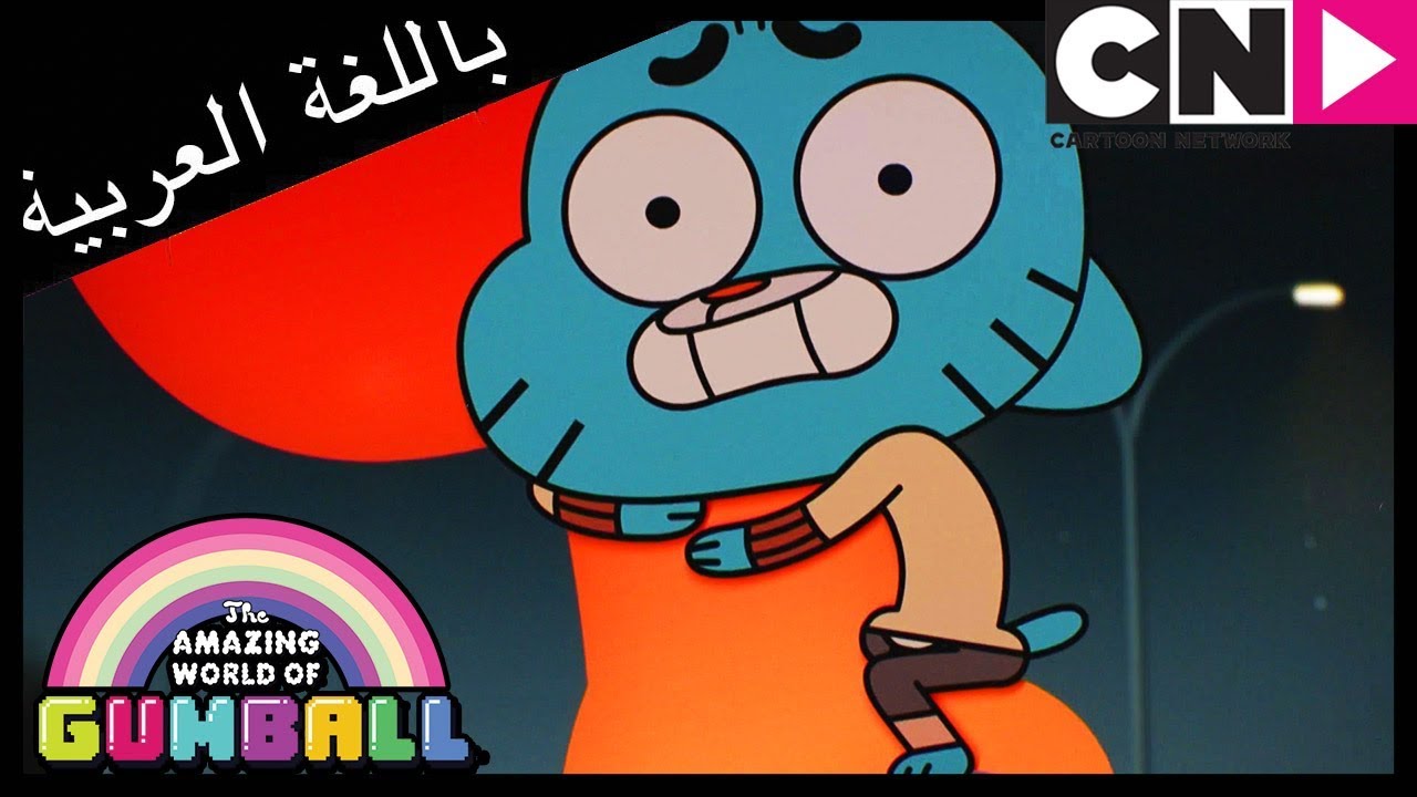 غامبول | الغلاف | كرتون نتورك