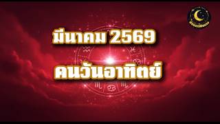 พยากรณ์ดวงเดือนมีนาคม 2569 | คนเกิดวันอาทิตย์ | ส่องดาวฟังดวง