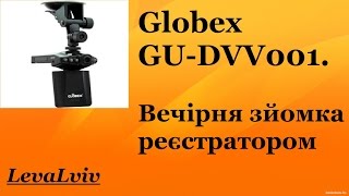Globex  GU-DVV001. Вечірня зйомка реєстратором / Evening DVR Capture Globex  GU-DVV001