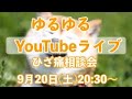 【ゆるゆるライブ45】なぜ膝が痛いのか?ご自身のお身体チェックしていきましょう!