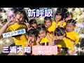 [フラワーフェス2023]新呼吸 / 三浦大知【WK DANCE】希望が丘校・木曜 ダンスのいりぐち 16:00~16:45(choreo by 前田織里奈)