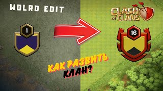 КАК БЫСТРО РАЗВИТЬ КЛАН И НАБРАТЬ ИГРОКОВ В CLASH OF CLANS