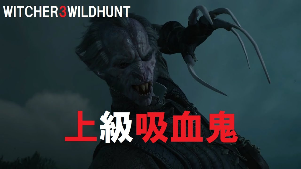 上級吸血鬼 最強の吸血鬼 Witcher3 Wildhunt Youtube