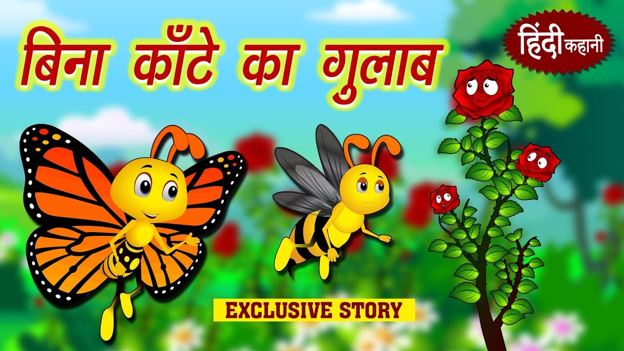 moral stories with a twist बिना काँटे का गुलाब - Hindi Kahaniya | Hindi Story | Moral Stories | Bedtime Stories | Koo Koo TV
