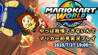 【マリオカートワールド】節制が効かない三十路なのでさっそく爆走したい【Vtuber/獅邑テッド】 #マリオカートワールド #ケモノvtuber