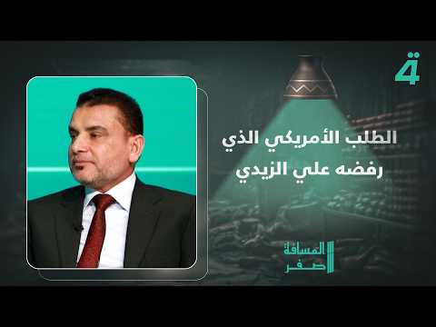 MP Murtada al-Ibrahimi reveals the American request that Ali al-Zaidi rejected during his visit t...