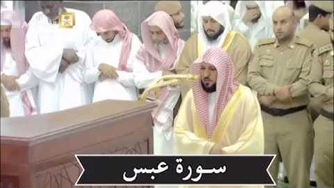 سورة عبس كاملة | بترتيل كردي فذ |مغرب الجمعة 13-3-1439هـ| للشيخ د- ماهر المعيقلي