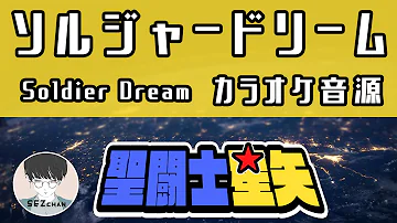 聖闘士星矢 色んなソルジャードリーム 作業用bgmad Saintseiya あやねず 觀看次數 2 8萬次5 年前 Mp3
