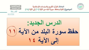سورة البلد 4 - تربية إسلامية - ثاني متوسط فكري