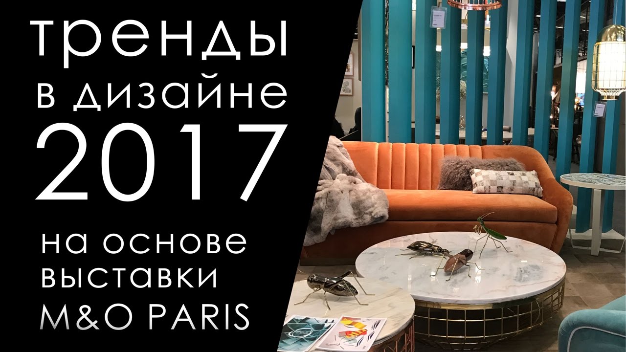 Тренды в дизайне 2017 на основе выставки Maison&Objet Paris