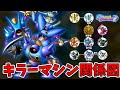 【ドラクエ】キラーマシン系統の魔物を完全解説！【ゆっくり解説】
