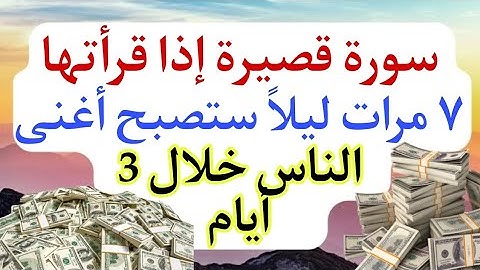 سورة قصيرة إذا قرأتها ٧ مرات ليلاً ستصبح أغنى الناس خلال 3 أيام