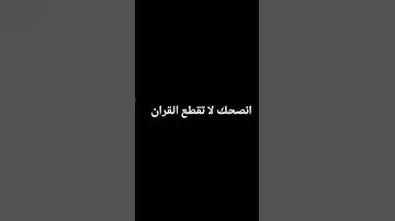 #تلاوة_خاشعة #قران_كريم #سورة_لقمان #لايك #متابعه #اكسبلور