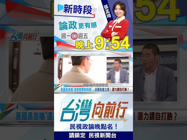 昔嗆"這麼簡單都搞錯"...沒資格當立委！黃國昌迴力鏢自打臉？｜台灣向前行2026.01.19