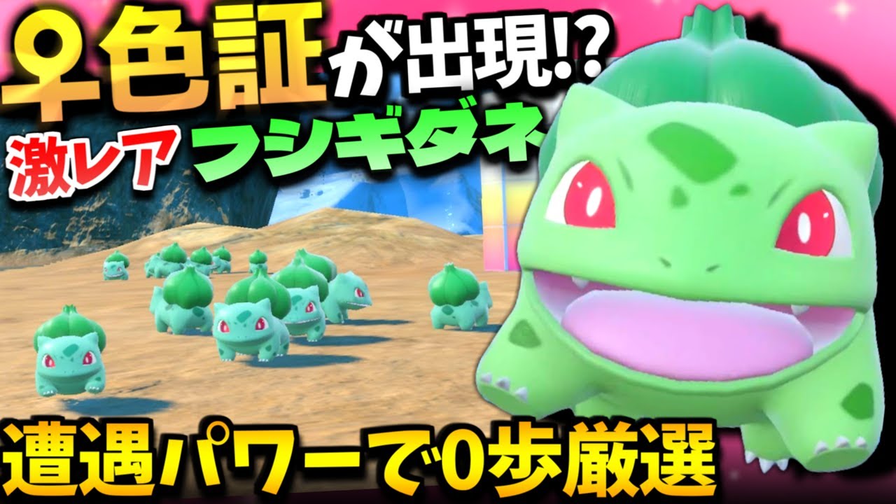 解説あり】超低確率の御三家︎︎ ♀色証がついに出現!?フシギダネの色