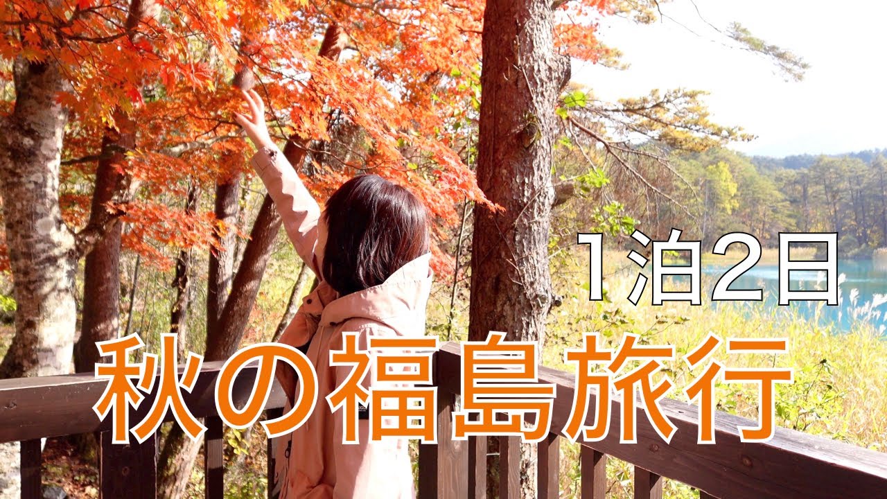 【車旅】福島 裏磐梯 五色沼湖沼群紅葉散策/四季彩一力特別室宿泊
