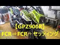 【GPZ900R】FCR⇒FCR＋セッティング