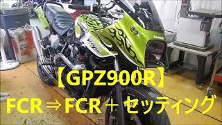 【GPZ900R】FCR⇒FCR＋セッティング
