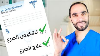 افضل طريقة لتشخيص وعلاج الصرع